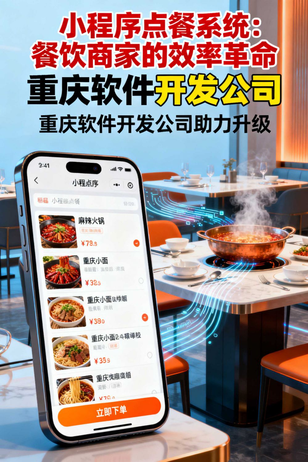 小程序點(diǎn)餐系統(tǒng)，餐飲商家的效率革命，重慶軟件開(kāi)發(fā)公司助力升級(jí)